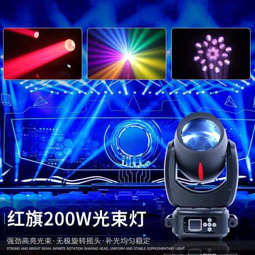 捷创跨境200W红旗光束灯摇头灯图案灯beam清吧酒吧直播间舞台灯
