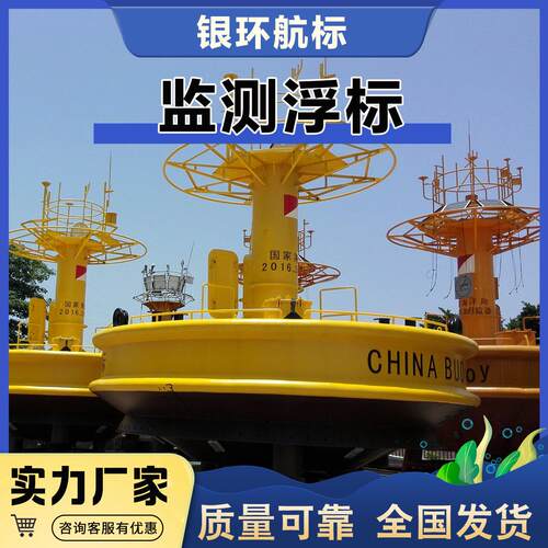 银环航标 厂家定制3米海洋观测浮标测波浪流速气象水文等质量可靠