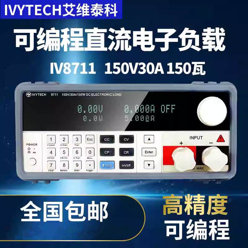 可编程直流电子负载仪150W300W IV8711 IV8712 艾维泰科IVYTECH
