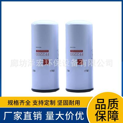 FF2200燃油滤器替换4088272、4920586、P552200、BF7766 LFF2201