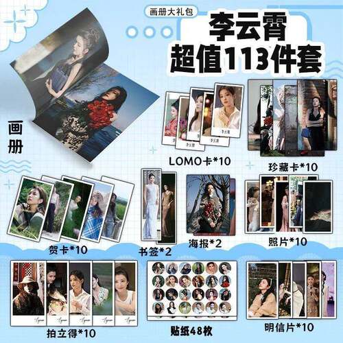 李云霄113件套周边画册海报书签拍立得贴纸明信片LOMO卡片照片