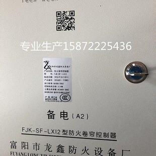 龙鑫FJK-SF-LX12防火卷帘门控制器SD-LX08消防箱PT-A2电控箱FDFS