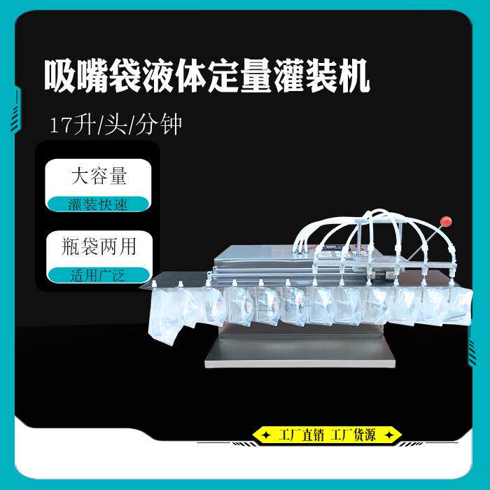 自立袋液体定量灌装机豆浆袋装水牛奶饮料中药液酸梅汤