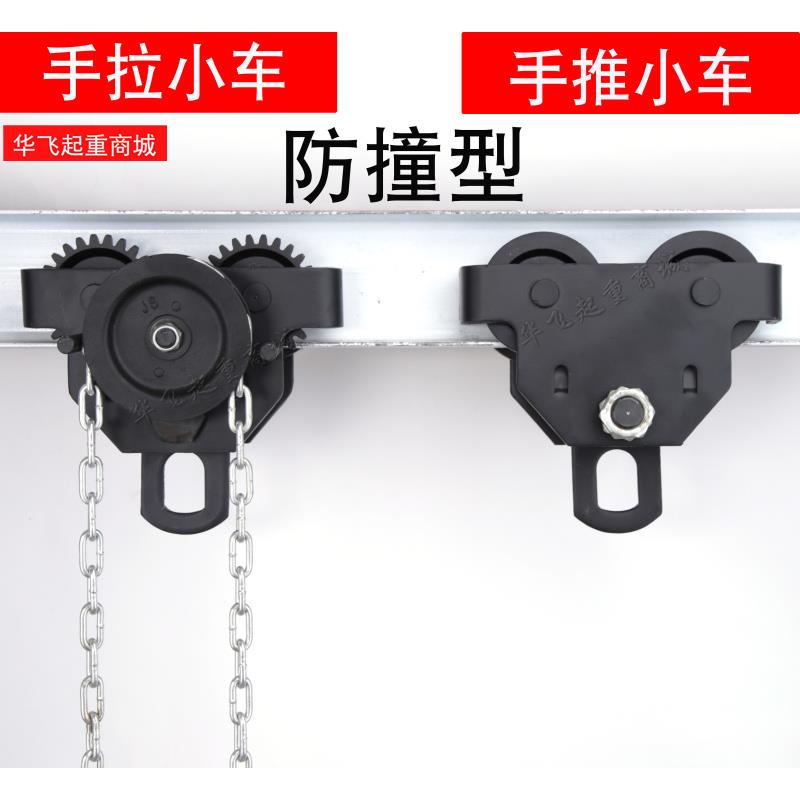 防撞型手推跑车工字钢滑车单轨行车起重滑轮手拉吊车小猫头吊123t