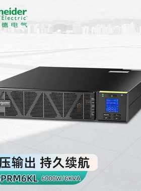 施耐德电气SPRM3KL机架式UPS不间断电源3KVA/2.4KW服务器网络设备