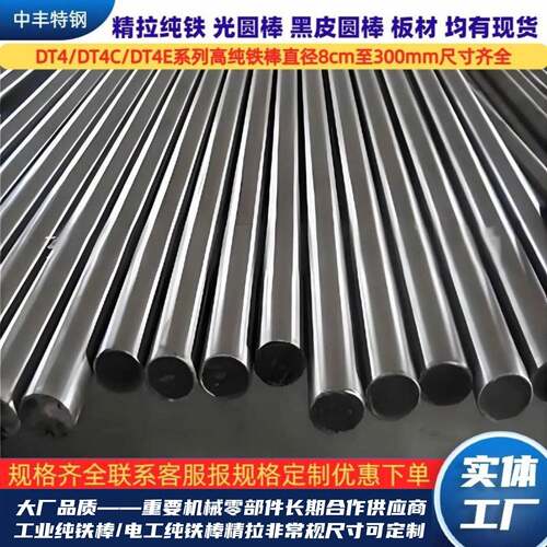 零切DT4C纯铁棒DT4E工业纯铁dt4a圆棒dt4高导磁纯铁板材电工纯铁