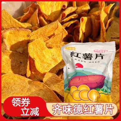 红薯片香脆齐味德薄脆番薯干香脆薯片地瓜片休闲追剧蔬菜干零食