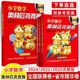 2024小学数学奥林匹克竞赛全真试题联赛省市精华卷，2022详解版奥数思维训练历年，真题2020奥赛书华罗庚希望迎春四五六年级小升初