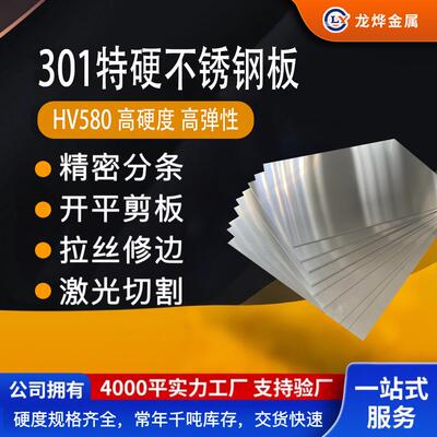 301特硬不锈钢板SUS301弹性不锈钢板材硬度580-600度超高硬度