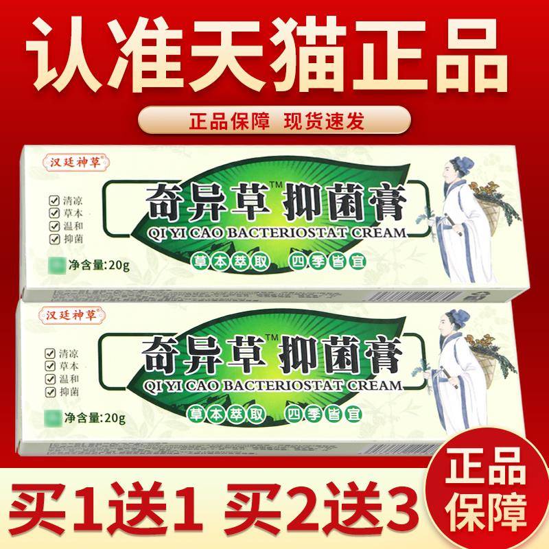 奇异草抑菌乳膏外用原益尔夫奇异草草本抑菌软膏官方正品旗舰店 4