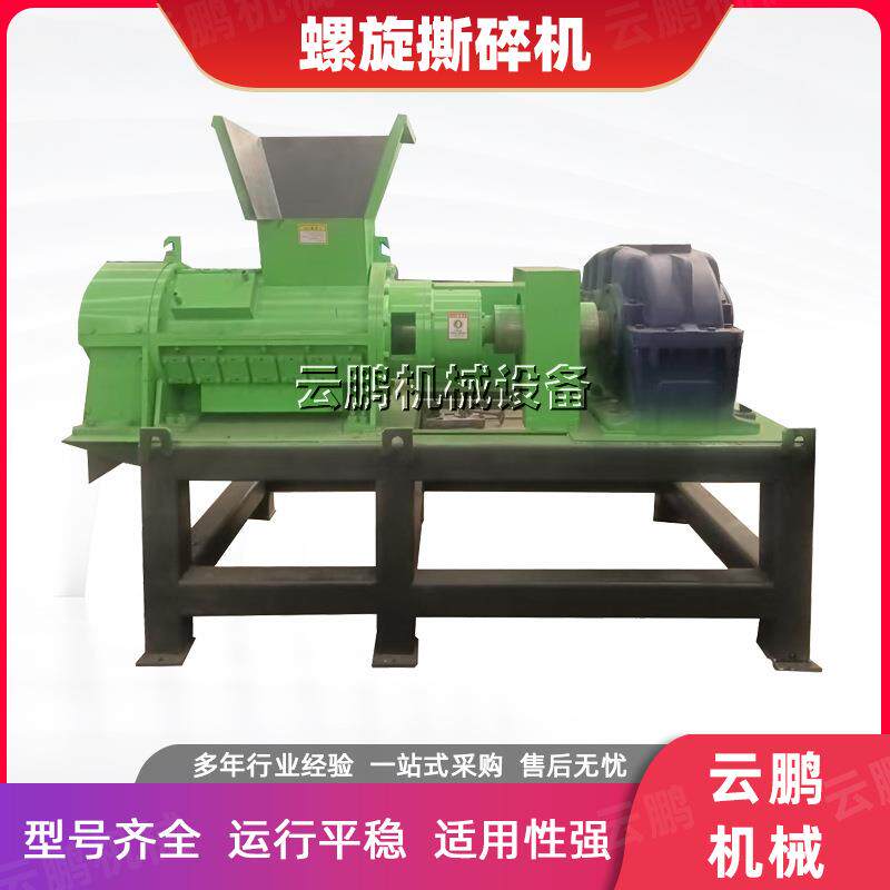 螺旋式网袋编织袋撕碎机旧衣服再利用打碎机塑料软胶防雨布粉碎机