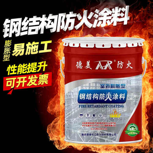 膨胀型钢结构防火涂料非膨胀型防火涂料施工现货批发膨胀型防火漆