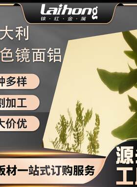 1085意大利金色抛光镜面铝板多规格切割阳极氧化拉丝铝合金板铝卷