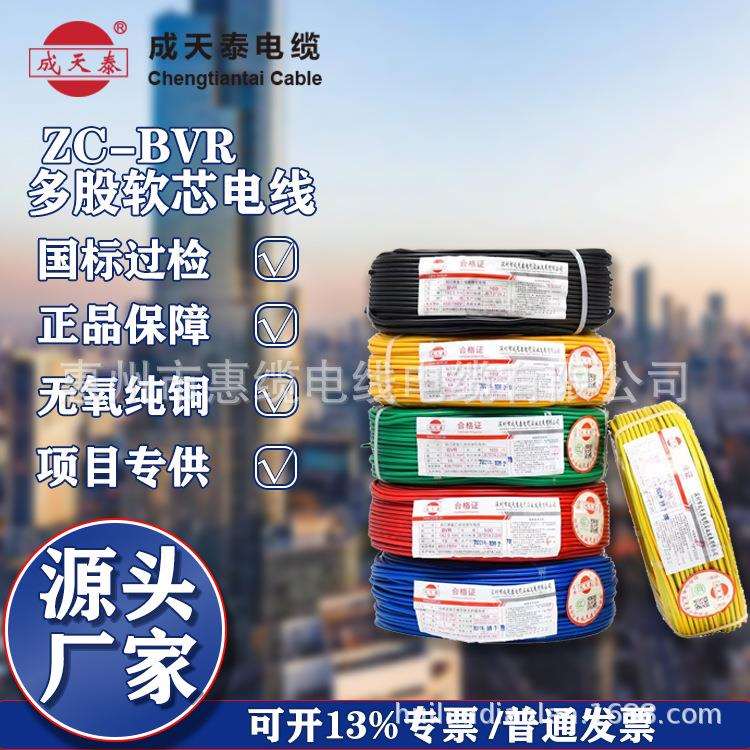 成天泰电缆家装电线多股软芯BVR1.5/2.5/4/6平方纯铜家用阻燃C级