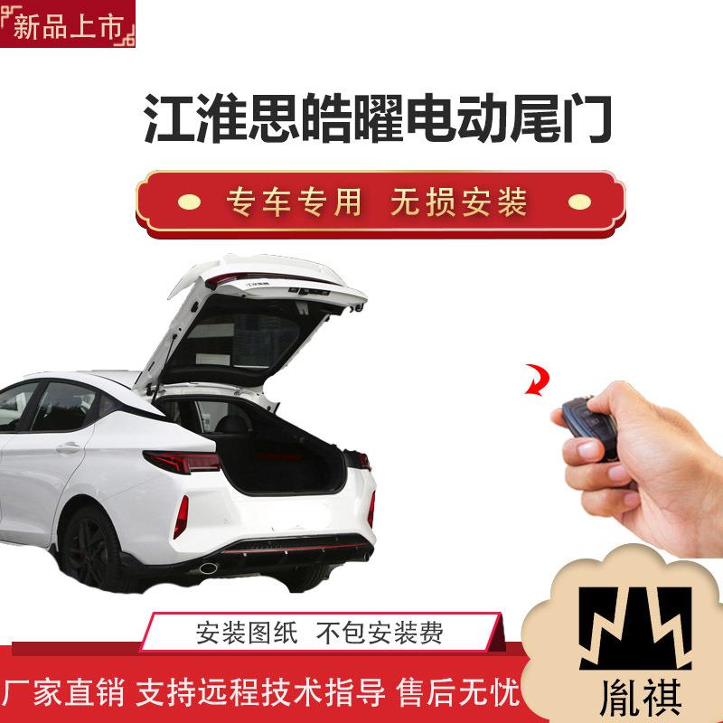 胤祺适用于江淮思皓曜电动尾门改装轿车汽车用品直销无损安装