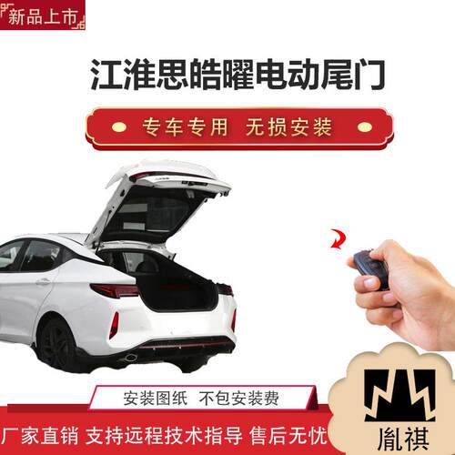 胤祺适用于江淮思皓曜电动尾门改装轿车汽车用品直销无损安装