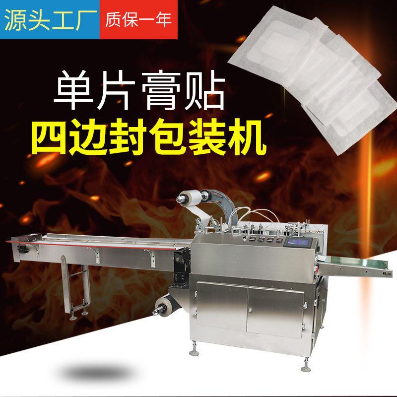 膏贴四边封包装机膏贴包装机械纸塑打包机支持非标定制质保