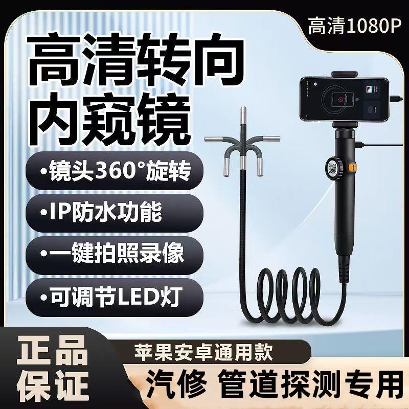 360度旋转内视镜手机高清可视转向监视器汽车维修看积碳耐高温检