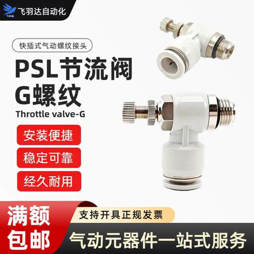 PSL气动调速阀 L型节流阀G螺纹快插接头气动流量调节阀气缸调节阀