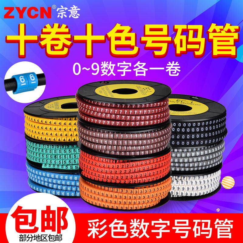 彩色数字号码管线号管电线网路线记号管套线管标识管数字0-9共10