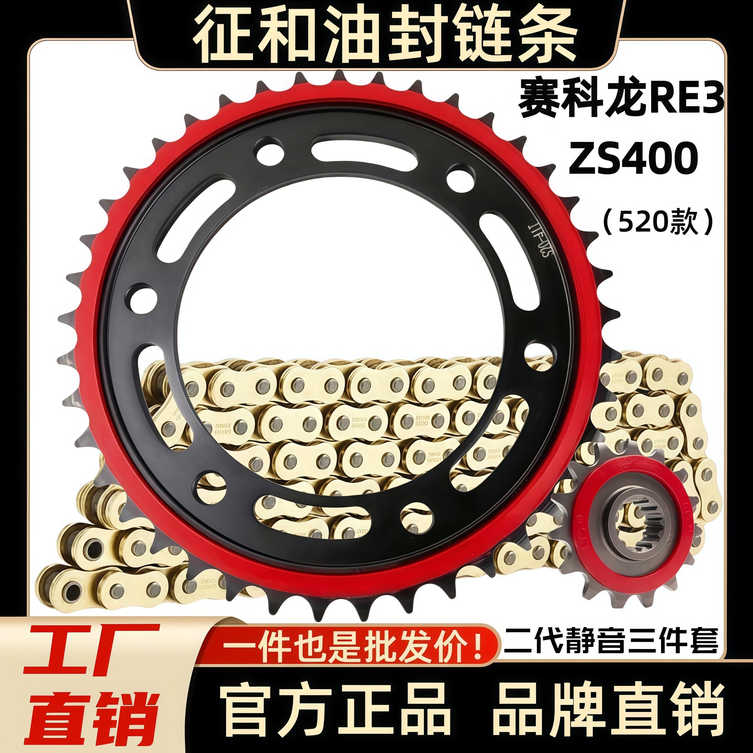 适用赛科龙RE3ZS400摩托车静音牙盘链盘大小链轮链条套链征和链条