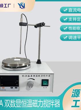 磁力加热搅拌器85-2A双数显恒温磁力搅拌器实验室搅拌设备