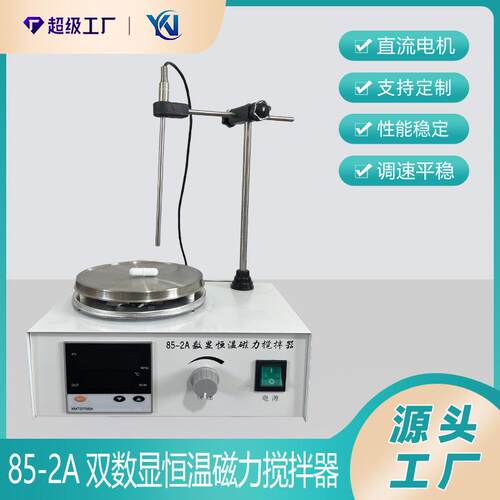 磁力加热搅拌器85-2A双数显恒温磁力搅拌器实验室搅拌设备