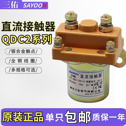 三佑SAYOON直流接触器QDC2-150/10 12V 48V 60V 72V银触点QCZ2