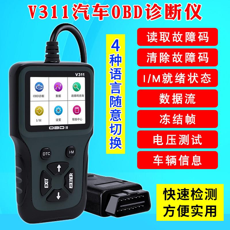 汽车obd2行车电脑故障码检测清除诊断仪 行车电脑V311修汽车电脑