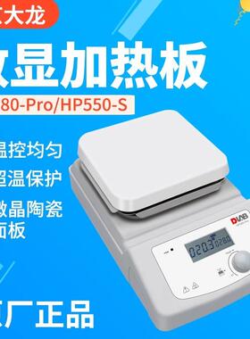 北京大龙HP380-Pro实验室电热板HP550-Pro恒温小型数显陶瓷加热台