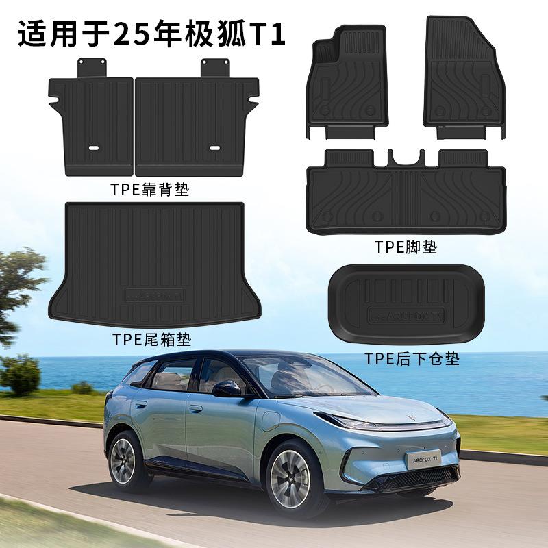 适用于2026年北汽极狐T1脚垫TPE环保尾箱垫靠背垫碳纤纹后下仓垫