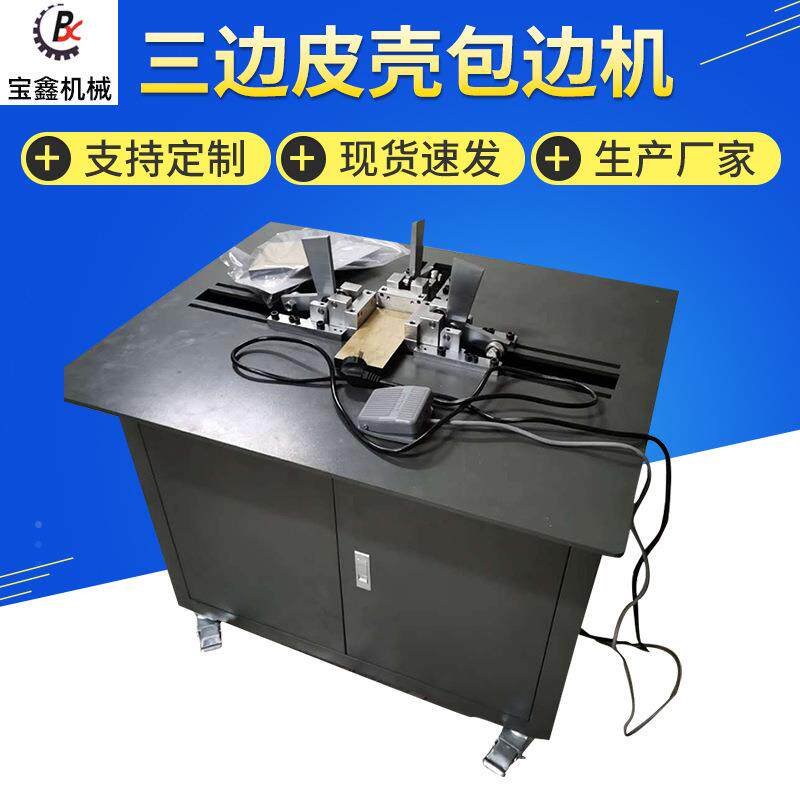 BX-80三边包边机酒盒盖底托书面眼影盒包边成型机折边机皮壳机