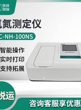 水质氨氮检测仪JC-NH-100NS地表水地下水饮用水污水氨氮分析仪