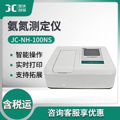 水质氨氮检测仪JC-NH-100NS地表水地下水饮用水污水氨氮分析仪