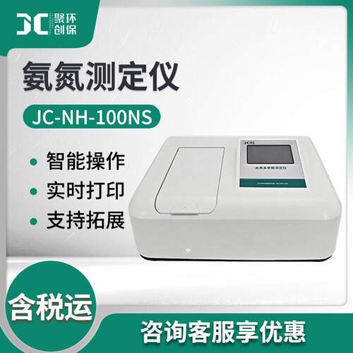 水质氨氮检测仪JC-NH-100NS地表水地下水饮用水污水氨氮分析仪