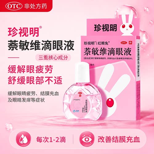 珍视明萘敏维滴眼液10ml眼药水缓解眼疲劳改善结膜充血眼睛发痒