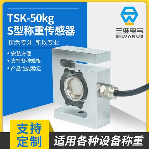 TSK测力传感器激光焊接密封负荷S型拉压式称重传感器电测