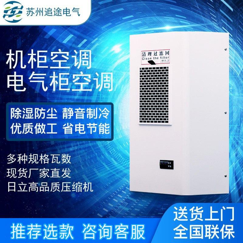 机柜空调配电柜空调控制柜空调配电柜电控箱集装箱散热工业专用空调