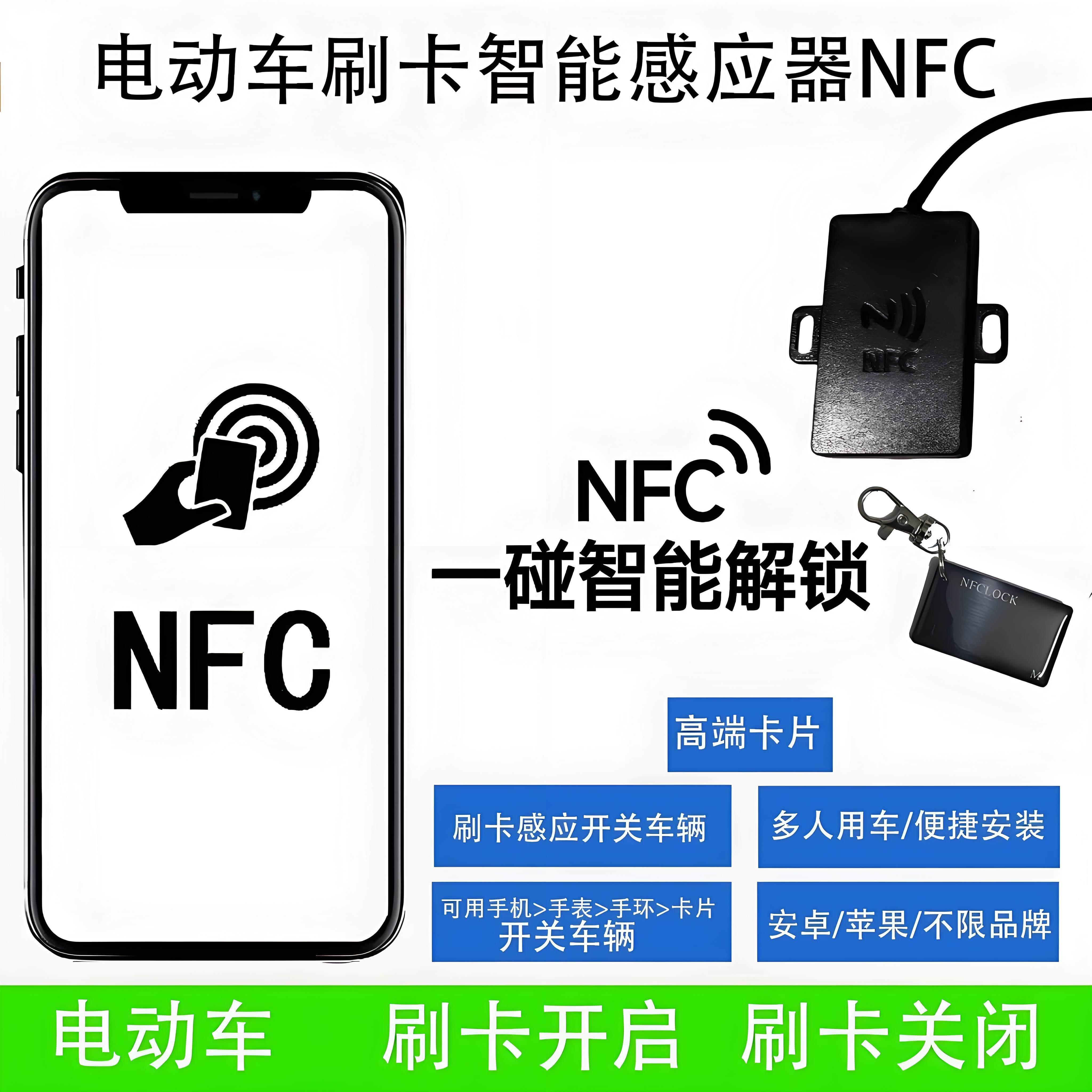 电动车升级NFC锁改装无线感应nfc刷卡感应通用型48-72V通用电瓶车
