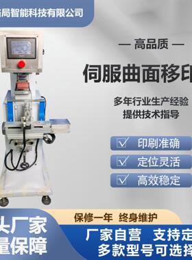 平曲两用伺服移印机南通源厂高精度伺服定位塑胶金属曲面印刷设备