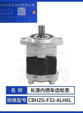 叉车配件叉车齿轮泵长源原厂液压油泵合力油车泵CBHZG-F32-ALH6L