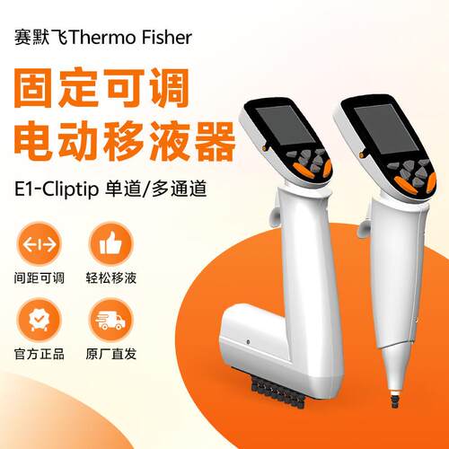 thermo E1-Cliptip Equalizer可调间距 电动单道移液器