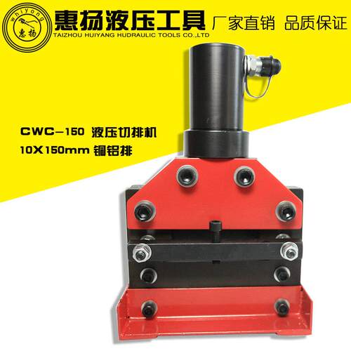 惠扬分体液压切断机电动母线铜铝加工机器便携式CWC-150切排工具