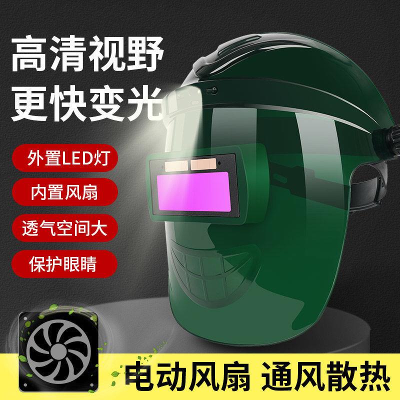 风扇动自光变风扇变光电焊面电焊眼镜头戴式焊工防护面罩罩焊接