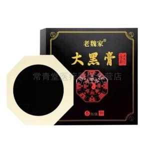 正品老魏家大黑膏贴5贴/盒
