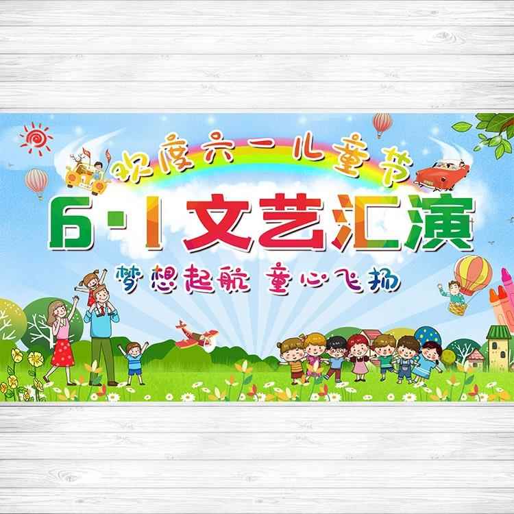 61六一儿童节幼儿园演出舞台背景墙喷绘幕布文艺汇演签名墙636