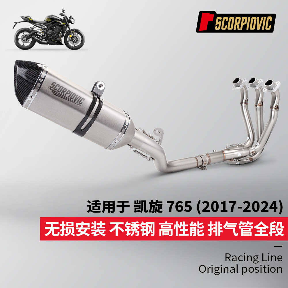 凯旋765全段排气管前中段 不锈钢碳纤尾段消声器 无损安装17-24年