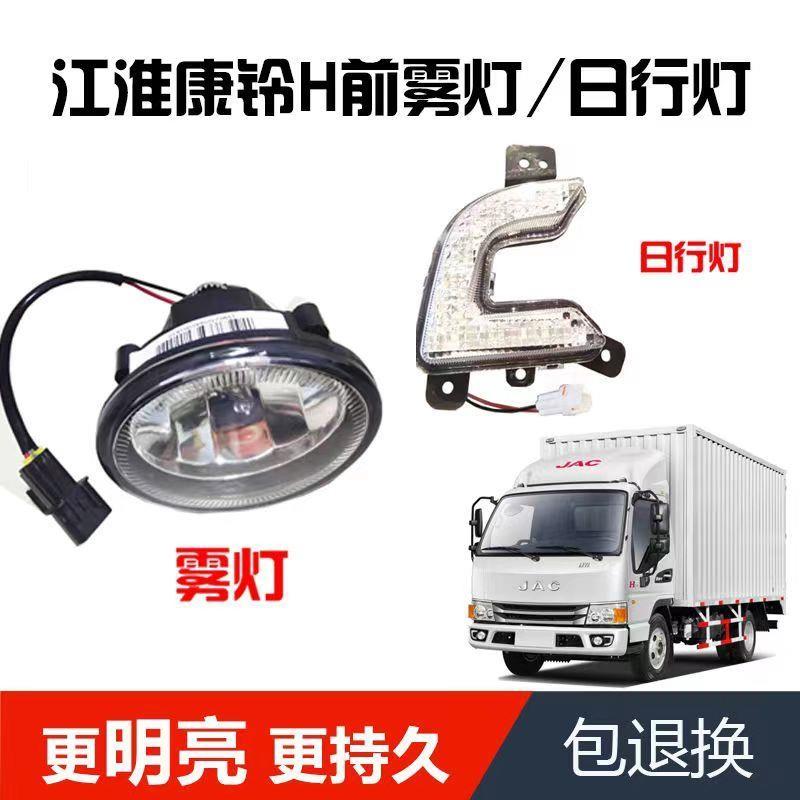 适用于江淮康铃H5前雾灯保险杠杠灯H6前雾灯总成轻卡日行灯杠灯