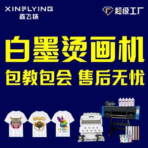 鑫飞扬60cm白墨烫画打印机4头35㎡/h数码印花机DTF Printer
