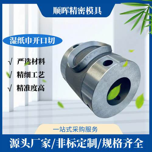 全自动模切机滚筒全自动圆刀机刀模湿纸巾开孔刀模具